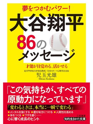 cover image of 大谷翔平８６のメッセージ